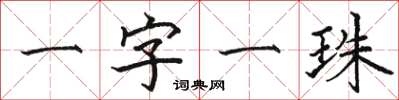 骆恒光一字一珠楷书怎么写