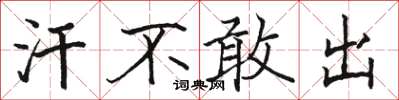 骆恒光汗不敢出楷书怎么写