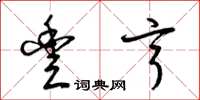 梁锦英丰亨草书怎么写