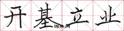 骆恒光开基立业楷书怎么写