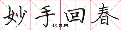 骆恒光妙手回春楷书怎么写