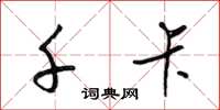 梁锦英千卡草书怎么写