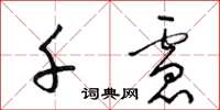 梁锦英千虑草书怎么写