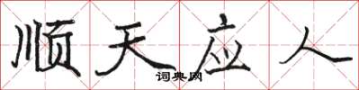 骆恒光顺天应人楷书怎么写