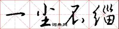 钱沛云一尘不缁行书怎么写