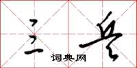 梁锦英三兵草书怎么写