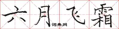 骆恒光六月飞霜楷书怎么写