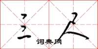梁锦英三尺草书怎么写