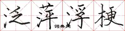 骆恒光泛萍浮梗楷书怎么写