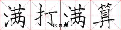 骆恒光满打满算楷书怎么写