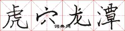 骆恒光虎穴龙潭楷书怎么写