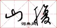 梁锦英山腹草书怎么写