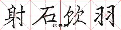 骆恒光射石饮羽楷书怎么写