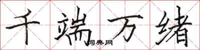 骆恒光千端万绪楷书怎么写