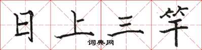 骆恒光日上三竿楷书怎么写
