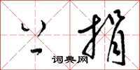 梁锦英上捐草书怎么写