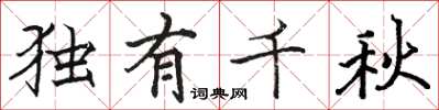 骆恒光独有千秋楷书怎么写