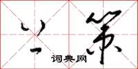 梁锦英上策草书怎么写