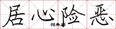 骆恒光居心险恶楷书怎么写