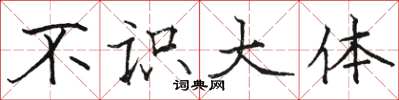 骆恒光不识大体楷书怎么写