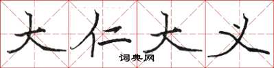 骆恒光大仁大义楷书怎么写
