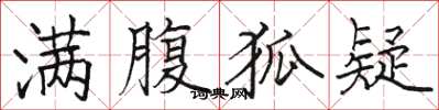 骆恒光满腹狐疑楷书怎么写
