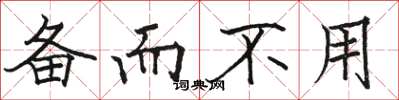 骆恒光备而不用楷书怎么写