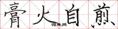 骆恒光膏火自煎楷书怎么写