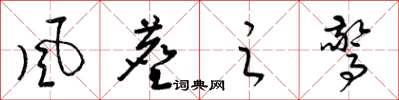 梁锦英风尘之惊草书怎么写