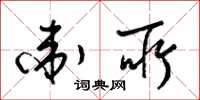 梁锦英卫所草书怎么写