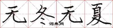 骆恒光无冬无夏楷书怎么写