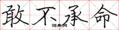 骆恒光敢不承命楷书怎么写