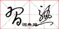 梁锦英习熟草书怎么写