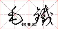 梁锦英毛铁草书怎么写
