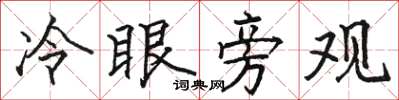 骆恒光冷眼旁观楷书怎么写