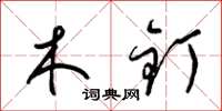 梁锦英木钉草书怎么写
