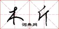 梁锦英木斤草书怎么写