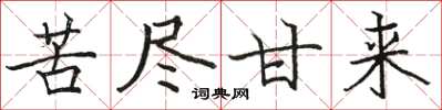 骆恒光苦尽甘来楷书怎么写