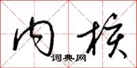 梁锦英内核草书怎么写