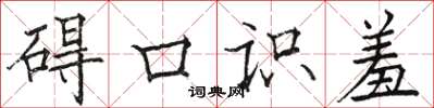 骆恒光碍口识羞楷书怎么写