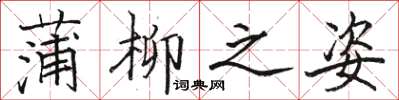 骆恒光蒲柳之姿楷书怎么写