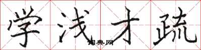 骆恒光学浅才疏楷书怎么写