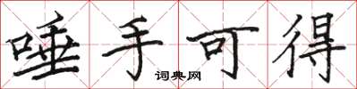 骆恒光唾手可得楷书怎么写
