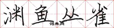 骆恒光渊鱼丛雀楷书怎么写