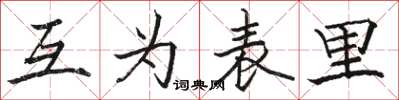 骆恒光互为表里楷书怎么写
