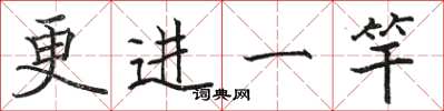 骆恒光更进一竿楷书怎么写