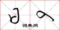 梁锦英日入草书怎么写