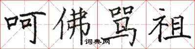 骆恒光呵佛骂祖楷书怎么写