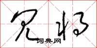 梁锦英冗将草书怎么写