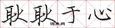 骆恒光耿耿于心楷书怎么写